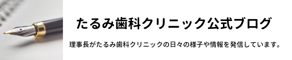 たるみ歯科クリニック公式ブログ