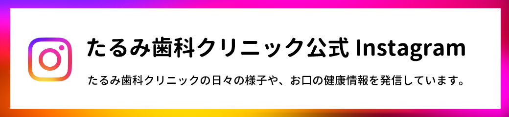 たるみ歯科クリニックInstagram